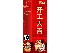 八方來(lái)財(cái)，開工大吉！